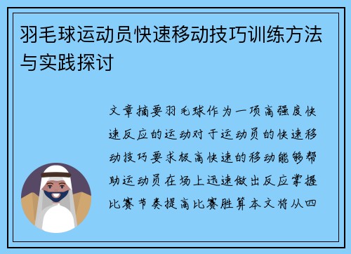 羽毛球运动员快速移动技巧训练方法与实践探讨