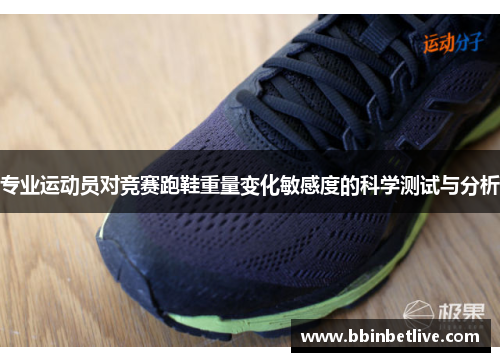 专业运动员对竞赛跑鞋重量变化敏感度的科学测试与分析