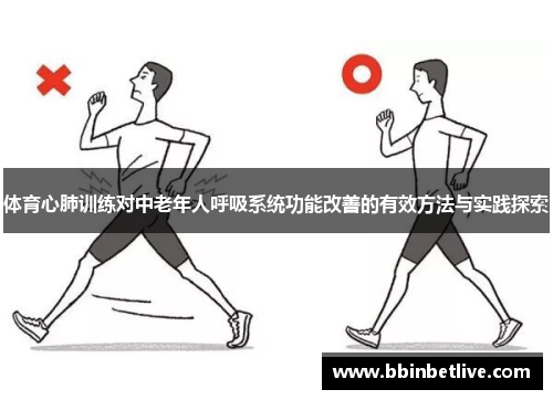 体育心肺训练对中老年人呼吸系统功能改善的有效方法与实践探索