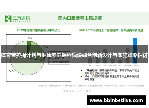 体育普拉提计划与健康素养课程模块融合创新设计与实施策略探讨