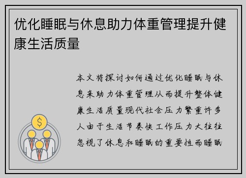 优化睡眠与休息助力体重管理提升健康生活质量