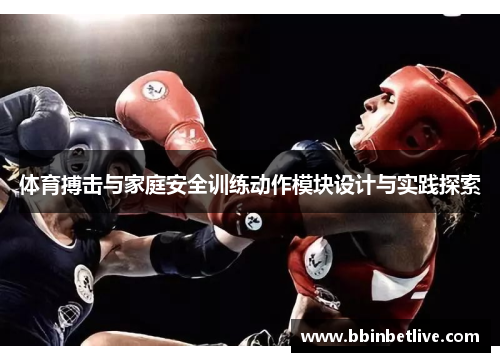 体育搏击与家庭安全训练动作模块设计与实践探索