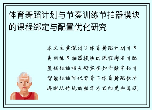 体育舞蹈计划与节奏训练节拍器模块的课程绑定与配置优化研究