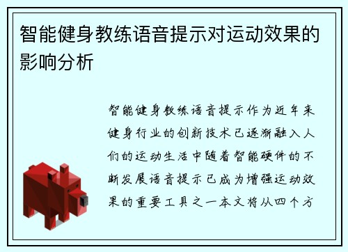 智能健身教练语音提示对运动效果的影响分析