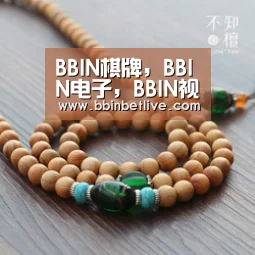 BBIN棋牌，BBIN电子，BBIN视讯，BBIN登录