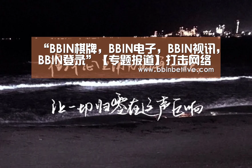 “BBIN棋牌,BBIN电子,BBIN视讯,BBIN登录”【专题报道】打击网络犯罪捍卫网络安全是摆在国际社会面前的共同任务——专访联合国网络安全与网络犯罪问题高级顾问吴沈括(图4) BBIN棋牌,BBIN电子,BBIN视讯,BBIN登录