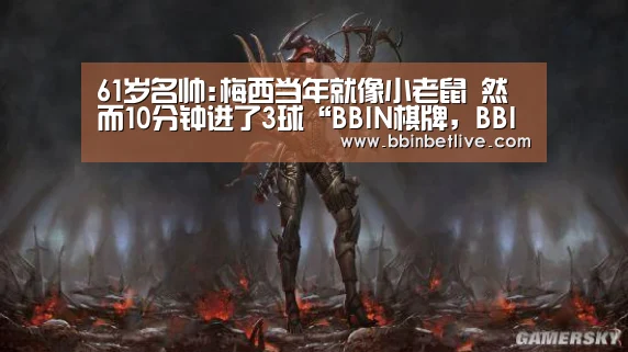 61岁名帅:梅西当年就像小老鼠 然而10分钟进了3球“BBIN棋牌,BBIN电子,BBIN视讯,BBIN登录”(图1) BBIN棋牌,BBIN电子,BBIN视讯,BBIN登录