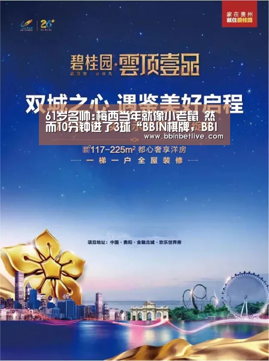 61岁名帅:梅西当年就像小老鼠 然而10分钟进了3球“BBIN棋牌,BBIN电子,BBIN视讯,BBIN登录”(图4) BBIN棋牌,BBIN电子,BBIN视讯,BBIN登录