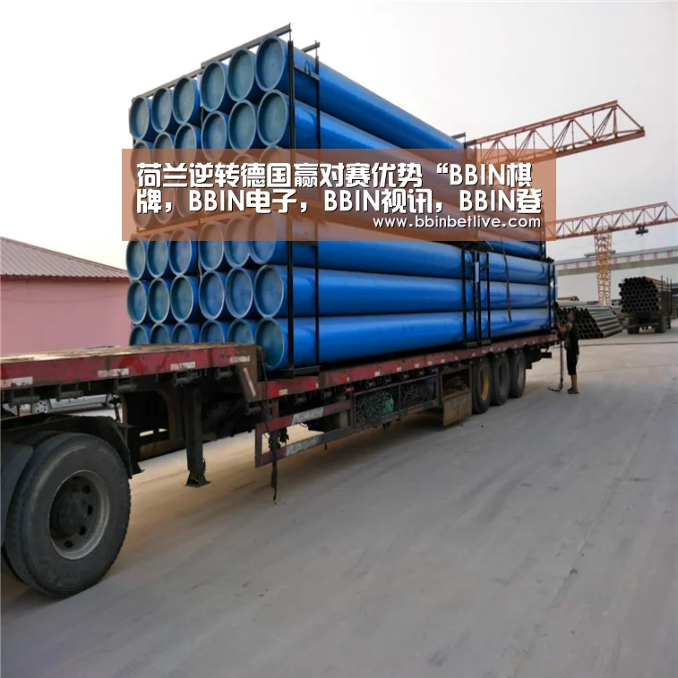 荷兰逆转德国赢对赛优势“BBIN棋牌,BBIN电子,BBIN视讯,BBIN登录”(图1) BBIN棋牌,BBIN电子,BBIN视讯,BBIN登录