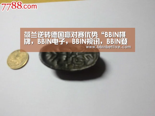 荷兰逆转德国赢对赛优势“BBIN棋牌,BBIN电子,BBIN视讯,BBIN登录”(图2) BBIN棋牌,BBIN电子,BBIN视讯,BBIN登录