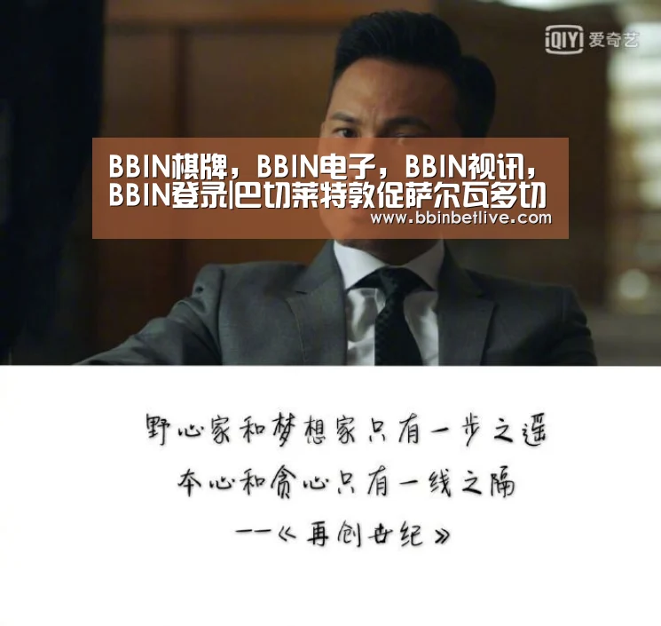 BBIN棋牌,BBIN电子,BBIN视讯,BBIN登录|巴切莱特敦促萨尔瓦多切勿通过赦免战争罪犯的法律(图2) BBIN棋牌,BBIN电子,BBIN视讯,BBIN登录