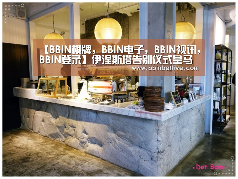 【BBIN棋牌,BBIN电子,BBIN视讯,BBIN登录】伊涅斯塔告别仪式皇马高管现身 深情言道小白属于全世界(图4) BBIN棋牌,BBIN电子,BBIN视讯,BBIN登录