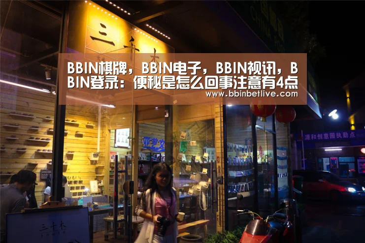 BBIN棋牌,BBIN电子,BBIN视讯,BBIN登录:便秘是怎么回事注意有4点就是便秘(图1) BBIN棋牌,BBIN电子,BBIN视讯,BBIN登录