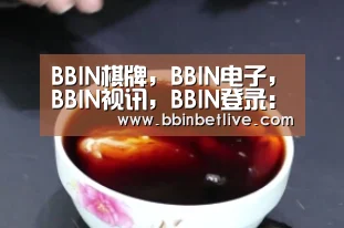 BBIN棋牌，BBIN电子，BBIN视讯，BBIN登录
