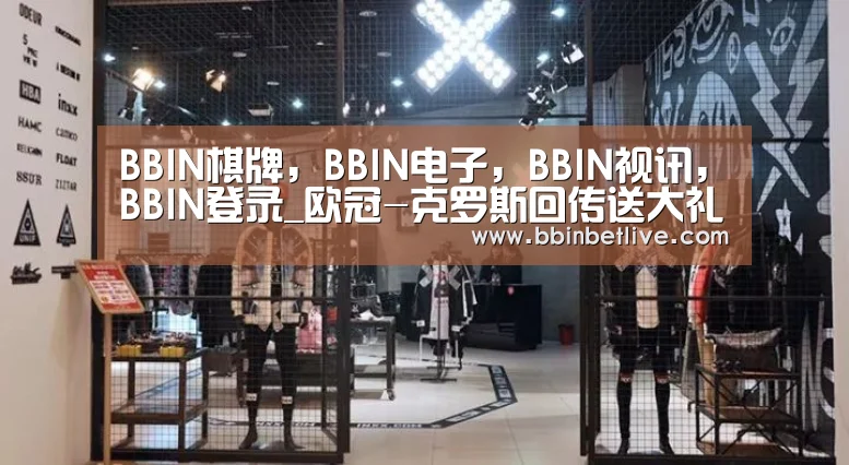 BBIN棋牌,BBIN电子,BBIN视讯,BBIN登录_欧冠-克罗斯回传送大礼 皇马0-1莫斯科中央陆军(图1) BBIN棋牌,BBIN电子,BBIN视讯,BBIN登录