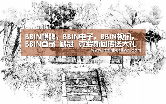 BBIN棋牌,BBIN电子,BBIN视讯,BBIN登录_欧冠-克罗斯回传送大礼 皇马0-1莫斯科中央陆军(图3) BBIN棋牌,BBIN电子,BBIN视讯,BBIN登录