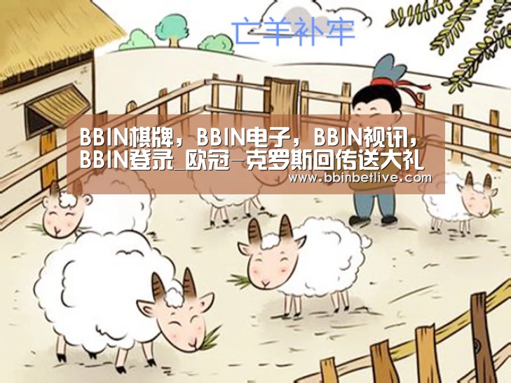 BBIN棋牌,BBIN电子,BBIN视讯,BBIN登录_欧冠-克罗斯回传送大礼 皇马0-1莫斯科中央陆军(图2) BBIN棋牌,BBIN电子,BBIN视讯,BBIN登录