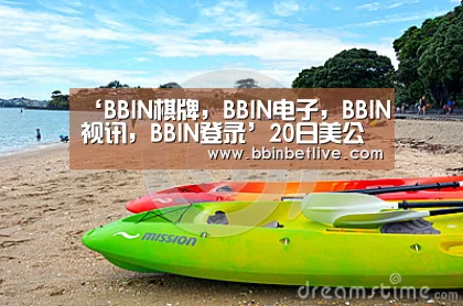 BBIN棋牌，BBIN电子，BBIN视讯，BBIN登录