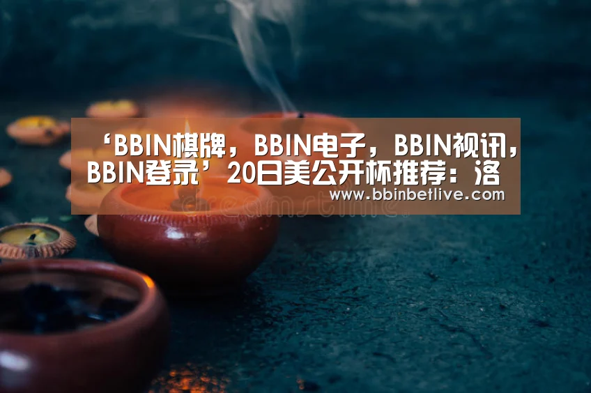 BBIN棋牌，BBIN电子，BBIN视讯，BBIN登录