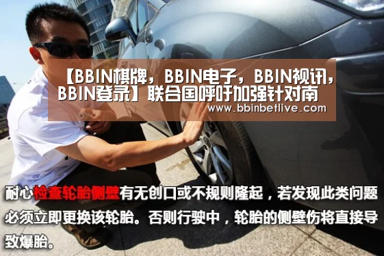 【BBIN棋牌,BBIN电子,BBIN视讯,BBIN登录】联合国呼吁加强针对南苏丹冲突局势下严重侵权罪行的监督与报告(图2) BBIN棋牌,BBIN电子,BBIN视讯,BBIN登录