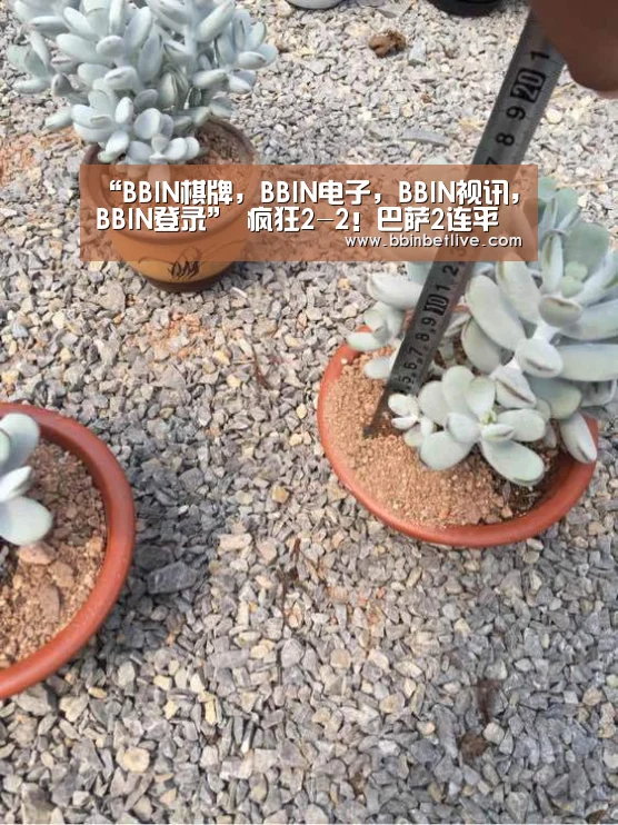 “BBIN棋牌,BBIN电子,BBIN视讯,BBIN登录”
疯狂2-2!巴萨2连平落伍皇马1分 争冠悬了!梅西700球难言喜悦(图1) BBIN棋牌,BBIN电子,BBIN视讯,BBIN登录