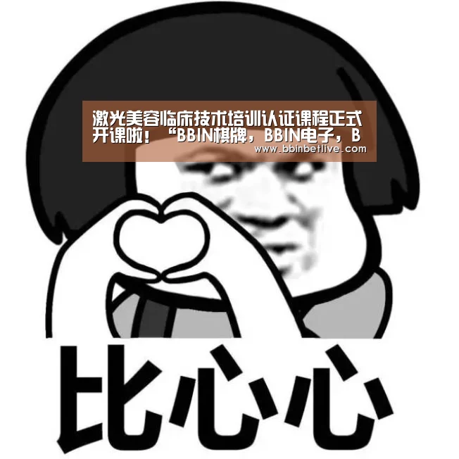 BBIN棋牌，BBIN电子，BBIN视讯，BBIN登录