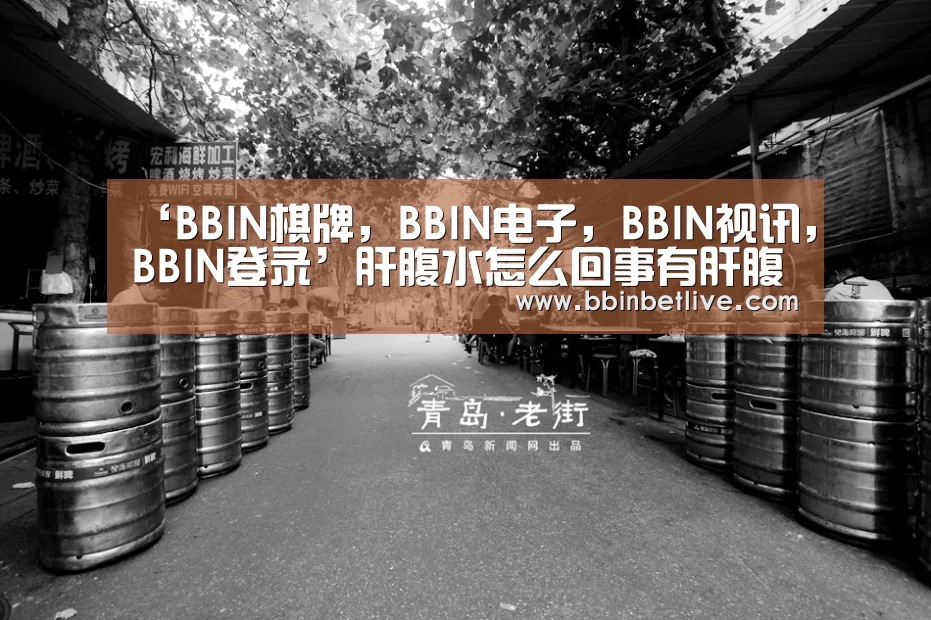BBIN棋牌，BBIN电子，BBIN视讯，BBIN登录