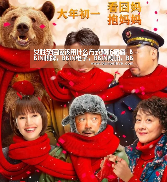 女性孕后应该用什么方式预防癫痫-BBIN棋牌,BBIN电子,BBIN视讯,BBIN登录(图3) BBIN棋牌,BBIN电子,BBIN视讯,BBIN登录