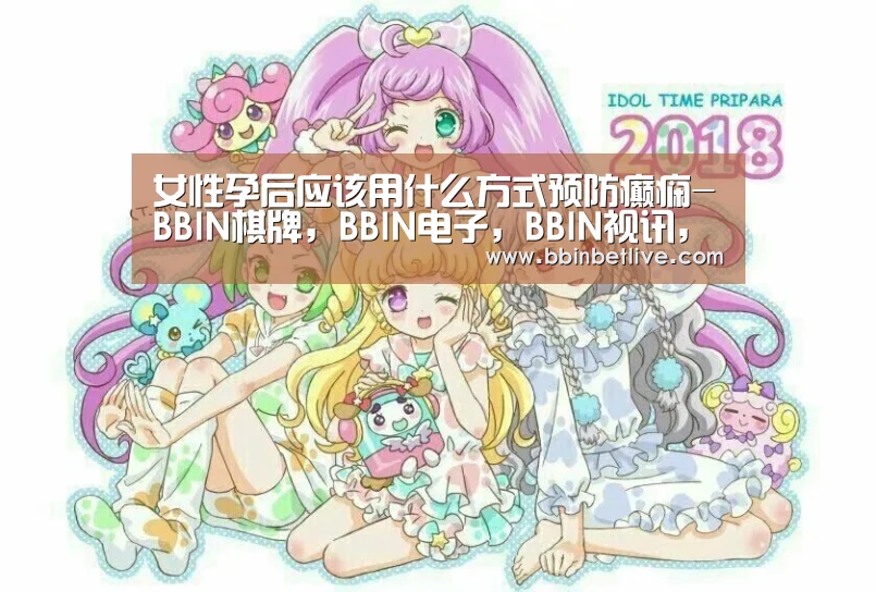 女性孕后应该用什么方式预防癫痫-BBIN棋牌,BBIN电子,BBIN视讯,BBIN登录(图2) BBIN棋牌,BBIN电子,BBIN视讯,BBIN登录
