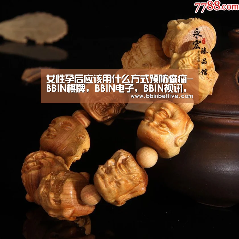 女性孕后应该用什么方式预防癫痫-BBIN棋牌,BBIN电子,BBIN视讯,BBIN登录(图4) BBIN棋牌,BBIN电子,BBIN视讯,BBIN登录