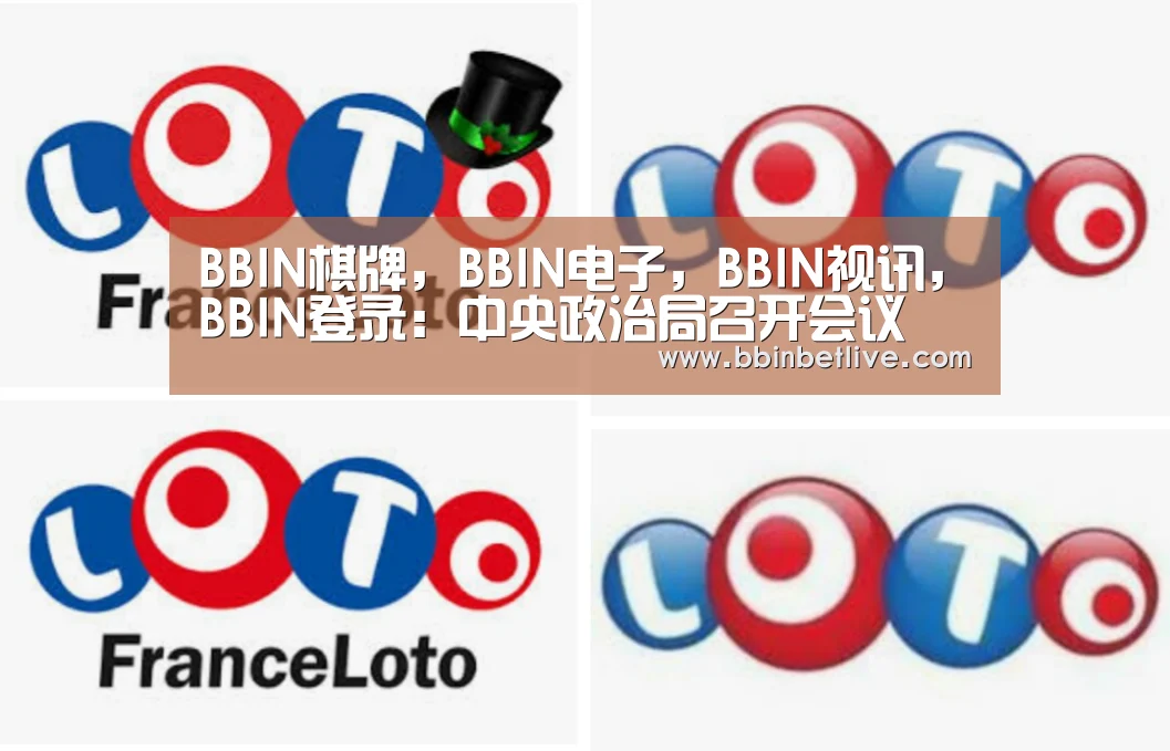 BBIN棋牌,BBIN电子,BBIN视讯,BBIN登录:中央政治局召开会议 研究当前经济形势(图1) BBIN棋牌,BBIN电子,BBIN视讯,BBIN登录