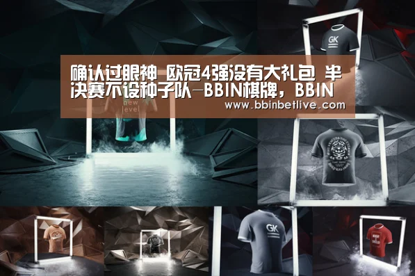 确认过眼神 欧冠4强没有大礼包 半决赛不设种子队-BBIN棋牌,BBIN电子,BBIN视讯,BBIN登录(图2) BBIN棋牌,BBIN电子,BBIN视讯,BBIN登录