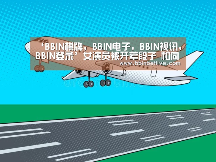 BBIN棋牌，BBIN电子，BBIN视讯，BBIN登录