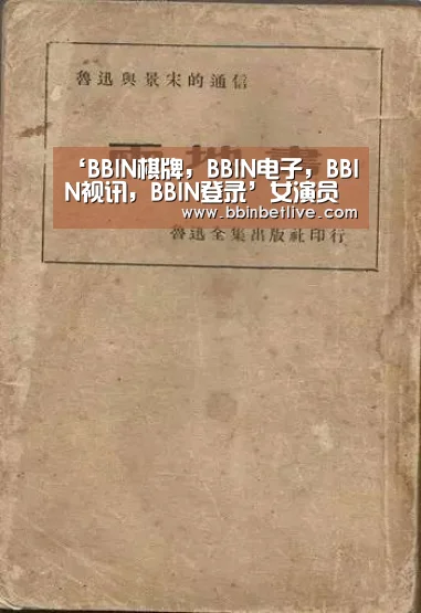 BBIN棋牌，BBIN电子，BBIN视讯，BBIN登录