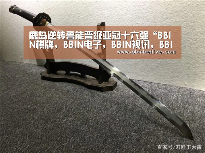 鹿岛逆转鲁能晋级亚冠十六强“BBIN棋牌,BBIN电子,BBIN视讯,BBIN登录”(图1) BBIN棋牌,BBIN电子,BBIN视讯,BBIN登录
