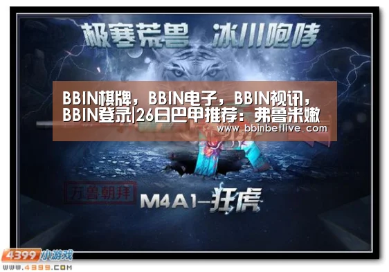BBIN棋牌,BBIN电子,BBIN视讯,BBIN登录|26日巴甲推荐:弗鲁米嫩塞VS桑托斯(图1) BBIN棋牌,BBIN电子,BBIN视讯,BBIN登录